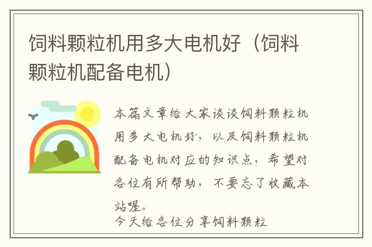 飼料顆粒機(jī)用多大電機(jī)好（飼料顆粒機(jī)配備電機(jī)）