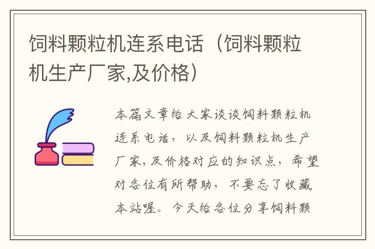 飼料顆粒機(jī)連系電話（飼料顆粒機(jī)生產(chǎn)廠家,及價格）
