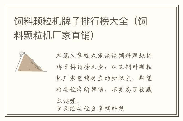 飼料顆粒機牌子排行榜大全（飼料顆粒機廠家直銷）