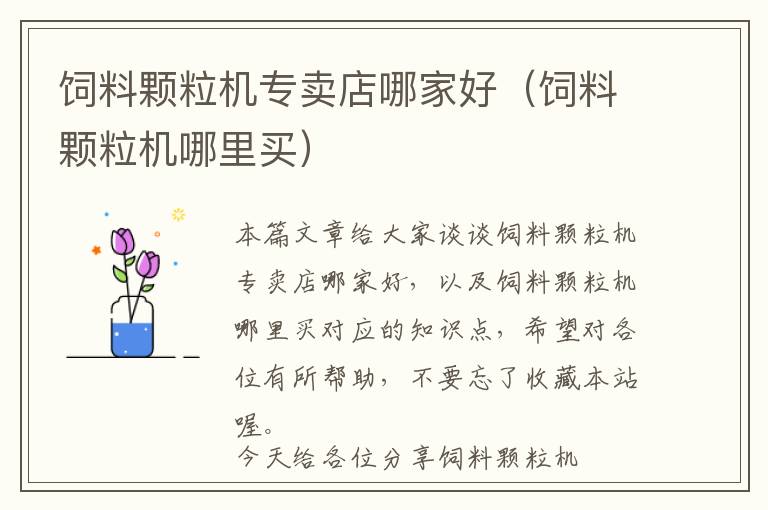 飼料顆粒機專賣店哪家好(飼料顆粒機哪里買)
