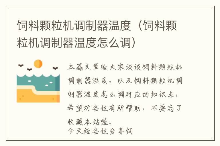 飼料顆粒機(jī)調(diào)制器溫度(飼料顆粒機(jī)調(diào)制器溫度怎么調(diào))