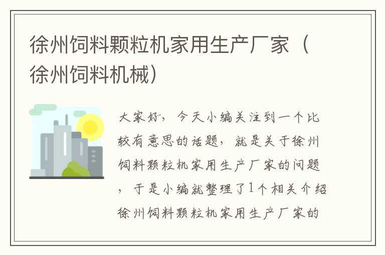 徐州飼料顆粒機(jī)家用生產(chǎn)廠家(徐州飼料機(jī)械)