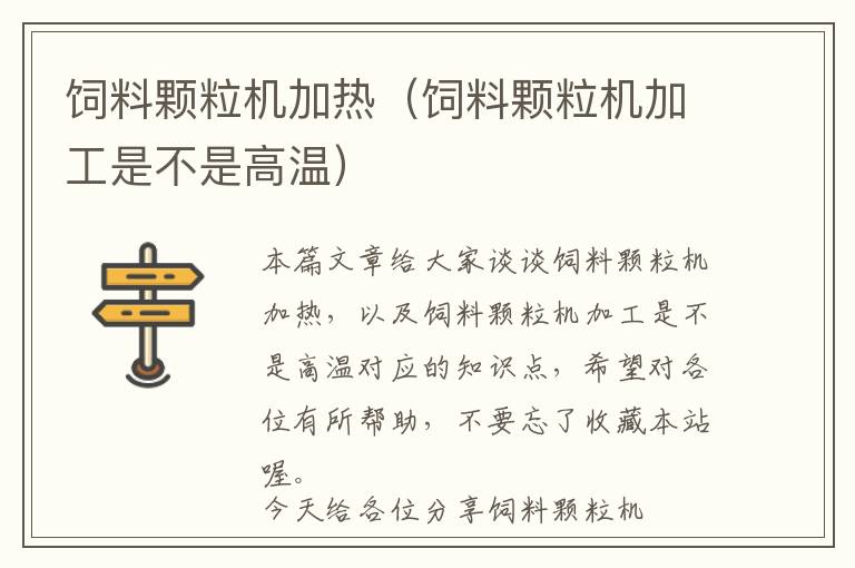 飼料顆粒機(jī)加熱（飼料顆粒機(jī)加工是不是高溫）