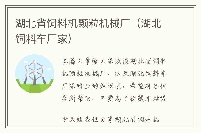 湖北省飼料機(jī)顆粒機(jī)械廠（湖北飼料車廠家）