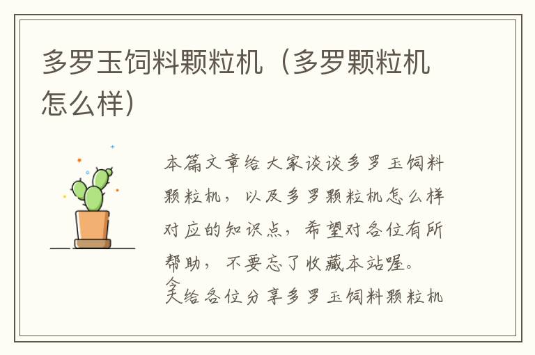 多羅玉飼料顆粒機(jī)（多羅顆粒機(jī)怎么樣）