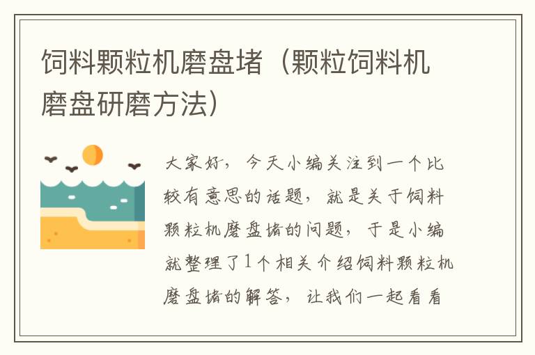 飼料顆粒機(jī)磨盤堵（顆粒飼料機(jī)磨盤研磨方法）