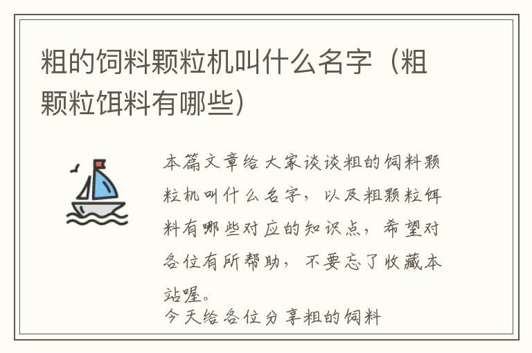 粗的飼料顆粒機(jī)叫什么名字(粗顆粒餌料有哪些)