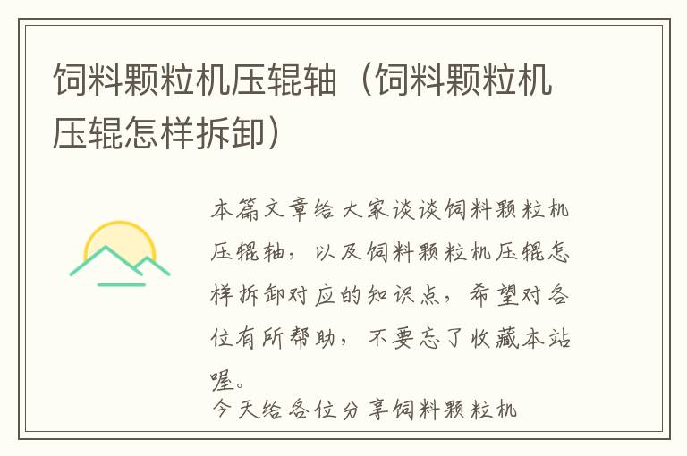 飼料顆粒機(jī)壓輥軸(飼料顆粒機(jī)壓輥怎樣拆卸)