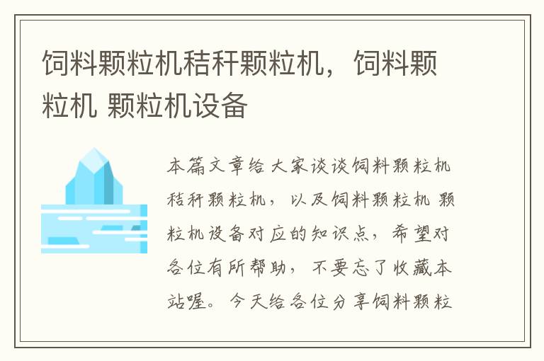 飼料顆粒機(jī)秸稈顆粒機(jī)，飼料顆粒機(jī) 顆粒機(jī)設(shè)備