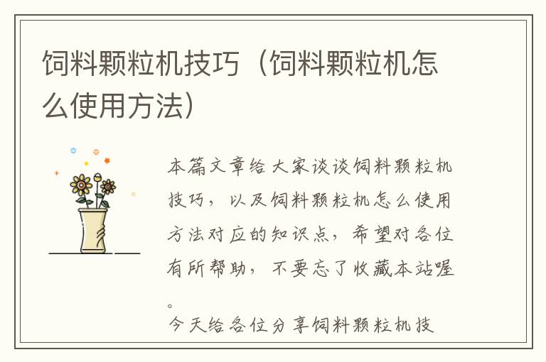 飼料顆粒機(jī)技巧（飼料顆粒機(jī)怎么使用方法）