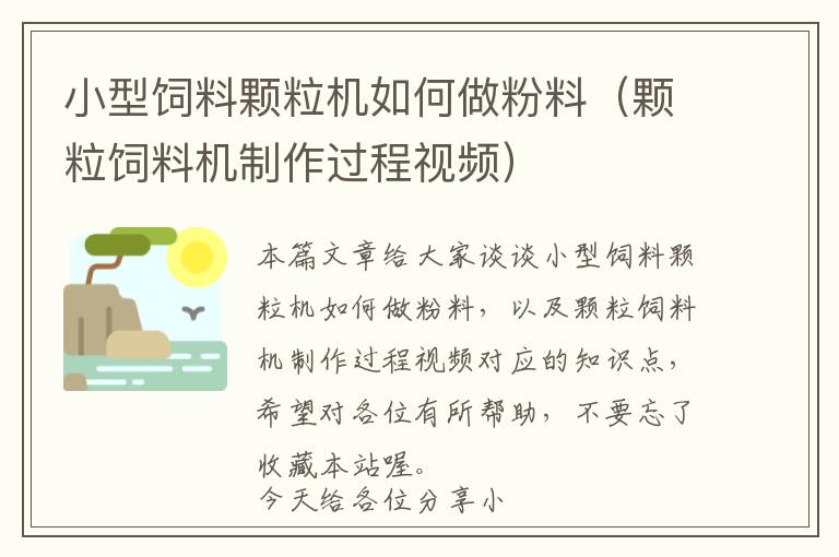 小型飼料顆粒機(jī)如何做粉料（顆粒飼料機(jī)制作過(guò)程視頻）