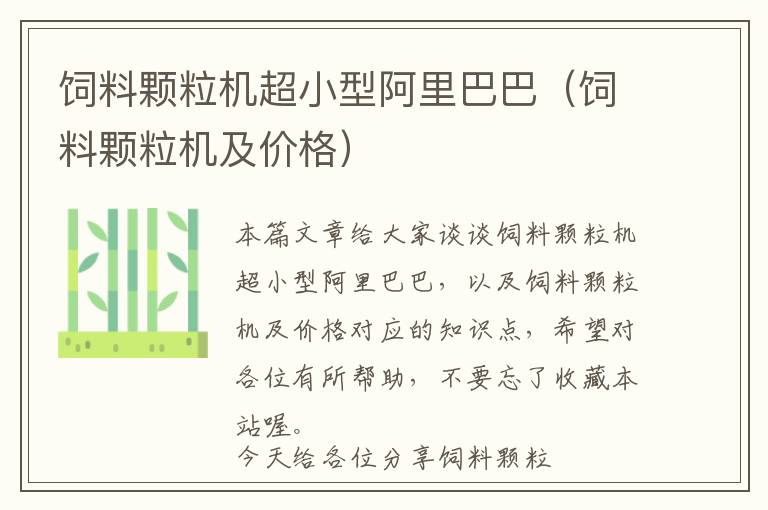 飼料顆粒機超小型阿里巴巴（飼料顆粒機及價格）