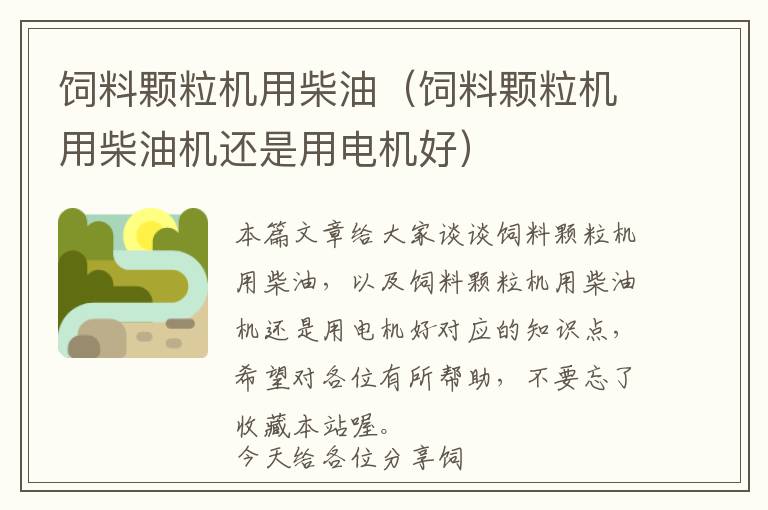 飼料顆粒機用柴油(飼料顆粒機用柴油機還是用電機好)