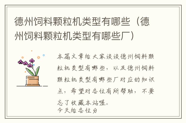 德州飼料顆粒機(jī)類型有哪些（德州飼料顆粒機(jī)類型有哪些廠）