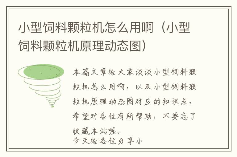 小型飼料顆粒機(jī)怎么用啊（小型飼料顆粒機(jī)原理動(dòng)態(tài)圖）