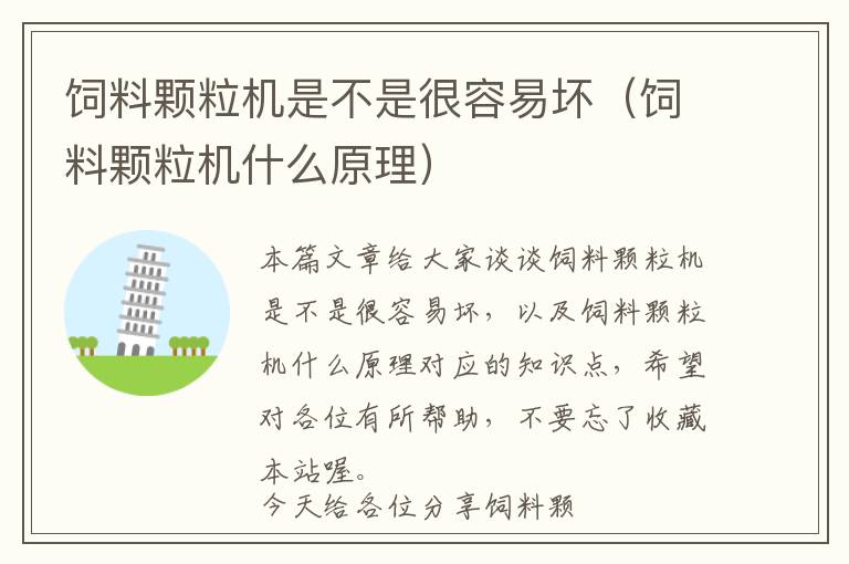 飼料顆粒機是不是很容易壞（飼料顆粒機什么原理）