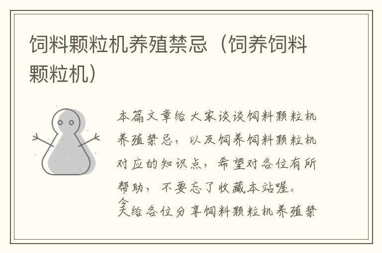 飼料顆粒機(jī)養(yǎng)殖禁忌（飼養(yǎng)飼料顆粒機(jī)）