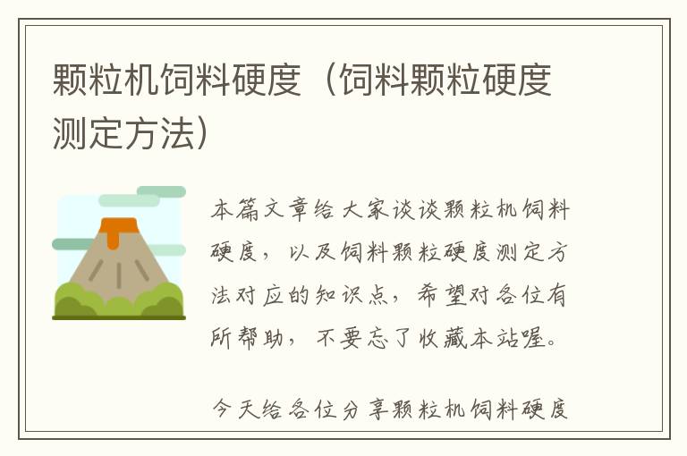 顆粒機(jī)飼料硬度(飼料顆粒硬度測(cè)定方法)