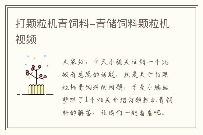 打顆粒機青飼料-青儲飼料顆粒機視頻
