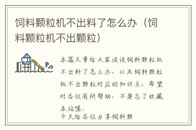 飼料顆粒機(jī)不出料了怎么辦(飼料顆粒機(jī)不出顆粒)