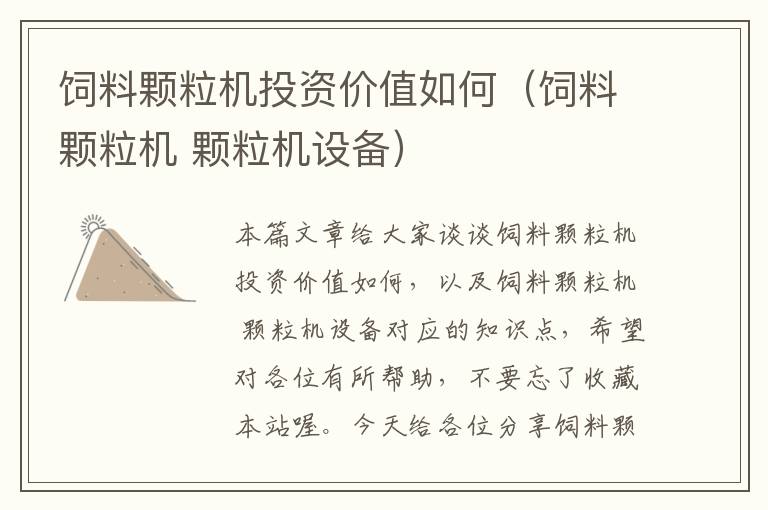 飼料顆粒機投資價值如何(飼料顆粒機 顆粒機設(shè)備)