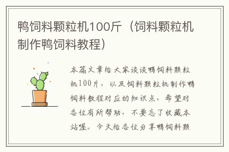 鴨飼料顆粒機(jī)100斤(飼料顆粒機(jī)制作鴨飼料教程)