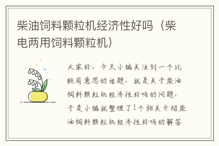 柴油飼料顆粒機(jī)經(jīng)濟(jì)性好嗎(柴電兩用飼料顆粒機(jī))