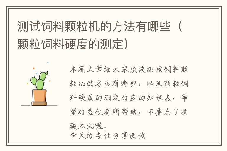 測試飼料顆粒機的方法有哪些(顆粒飼料硬度的測定)