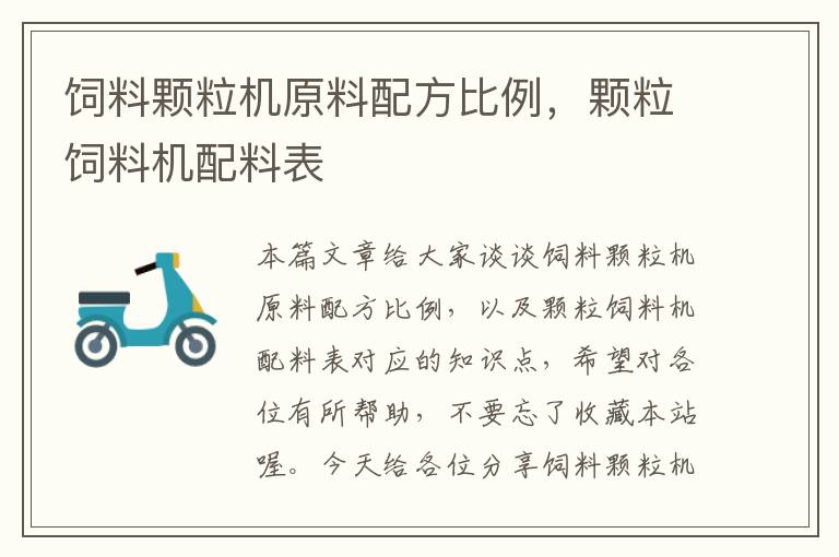 飼料顆粒機(jī)原料配方比例,顆粒飼料機(jī)配料表