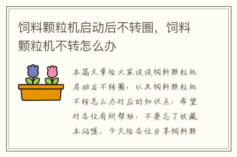 飼料顆粒機(jī)啟動(dòng)后不轉(zhuǎn)圈，飼料顆粒機(jī)不轉(zhuǎn)怎么辦