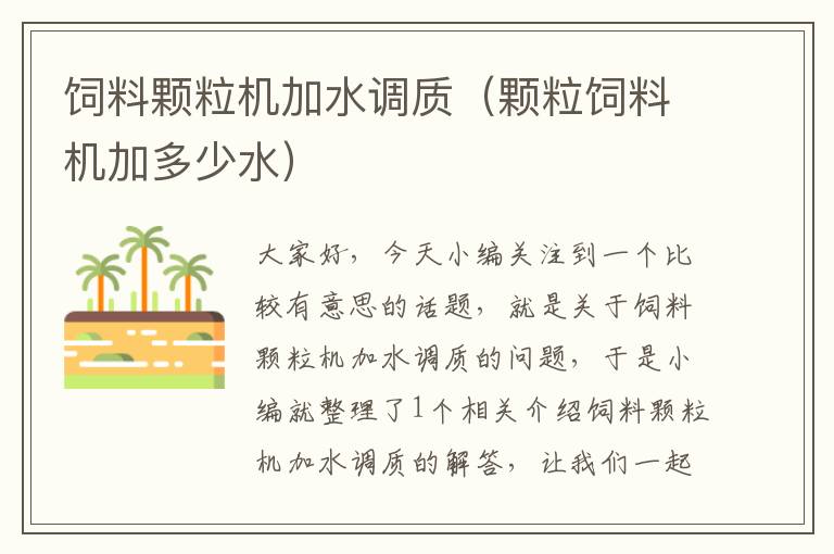 飼料顆粒機加水調(diào)質(顆粒飼料機加多少水)