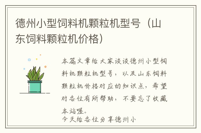 德州小型飼料機(jī)顆粒機(jī)型號(hào)(山東飼料顆粒機(jī)價(jià)格)