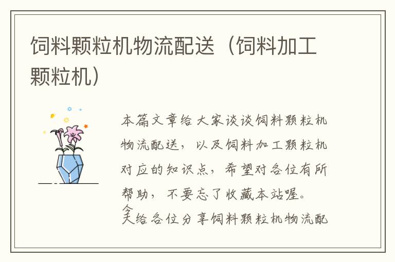 飼料顆粒機物流配送（飼料加工顆粒機）