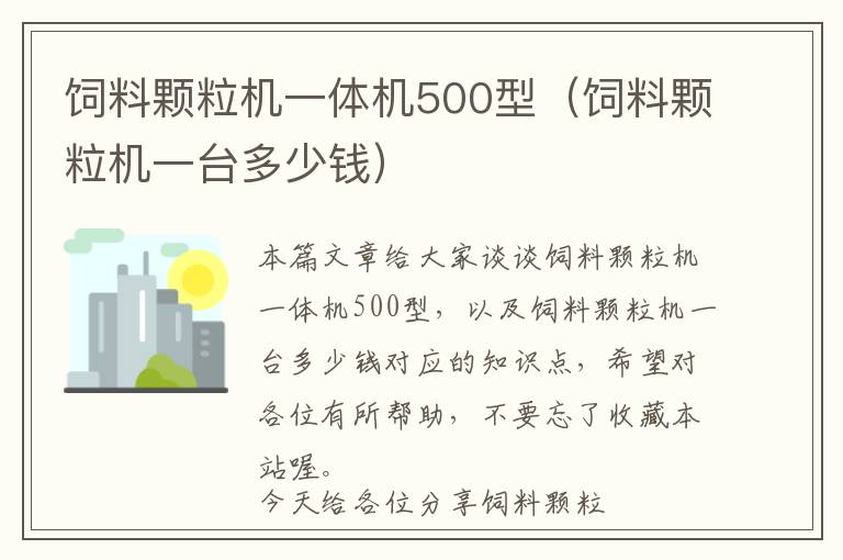 飼料顆粒機一體機500型(飼料顆粒機一臺多少錢)