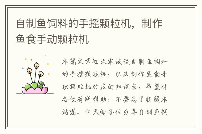 自制魚飼料的手搖顆粒機(jī),制作魚食手動顆粒機(jī)