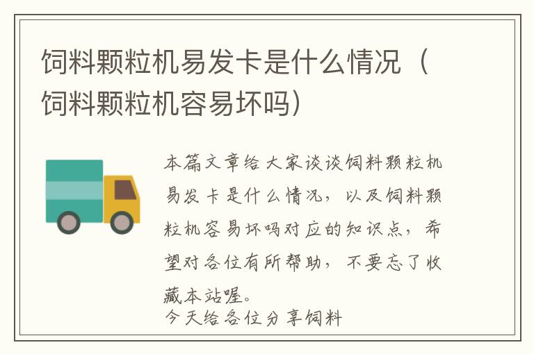 飼料顆粒機(jī)易發(fā)卡是什么情況(飼料顆粒機(jī)容易壞嗎)