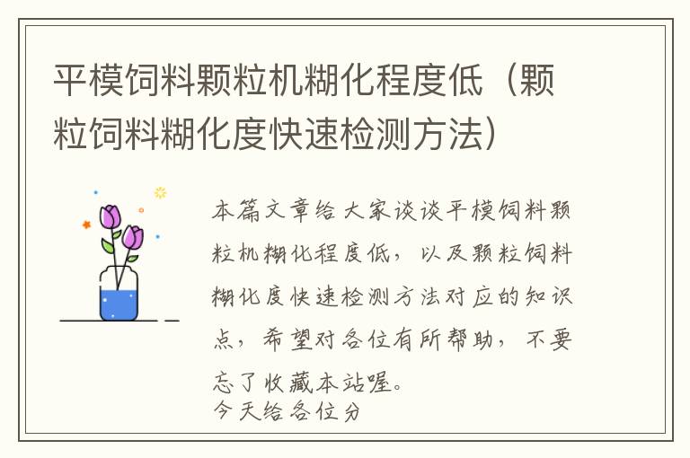 平模飼料顆粒機(jī)糊化程度低（顆粒飼料糊化度快速檢測(cè)方法）