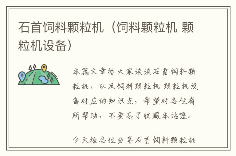 石首飼料顆粒機(飼料顆粒機 顆粒機設(shè)備)