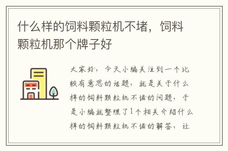 什么樣的飼料顆粒機(jī)不堵，飼料顆粒機(jī)那個(gè)牌子好