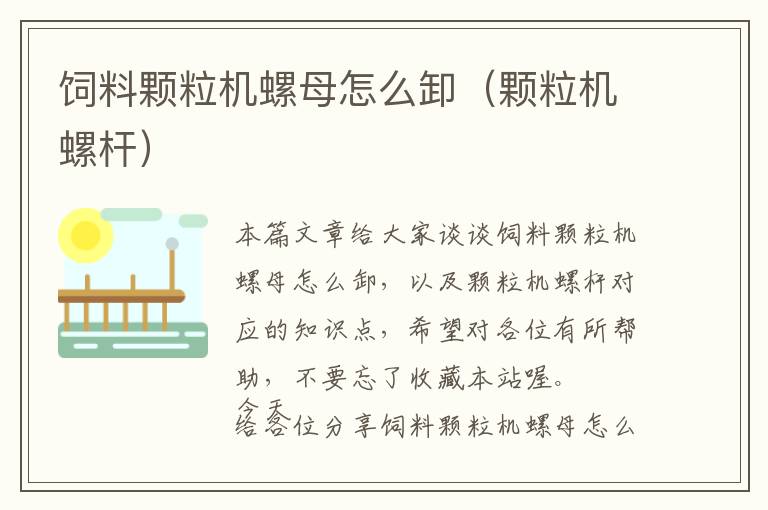 飼料顆粒機螺母怎么卸（顆粒機螺桿）