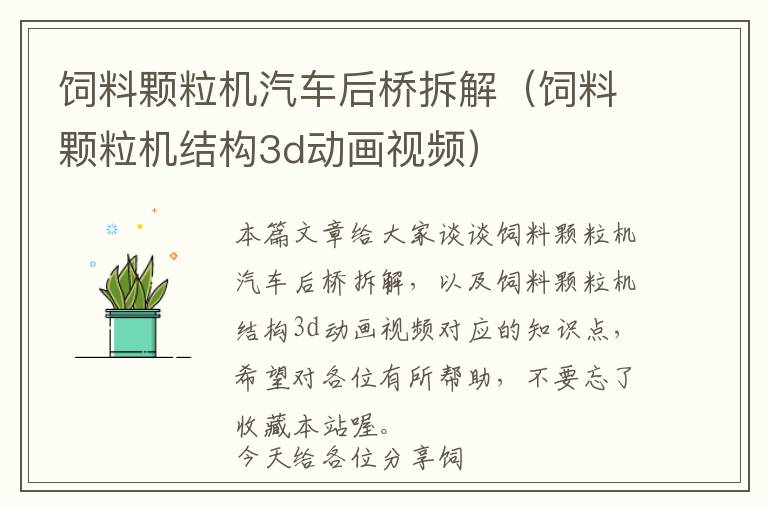 飼料顆粒機(jī)汽車(chē)后橋拆解（飼料顆粒機(jī)結(jié)構(gòu)3d動(dòng)畫(huà)視頻）