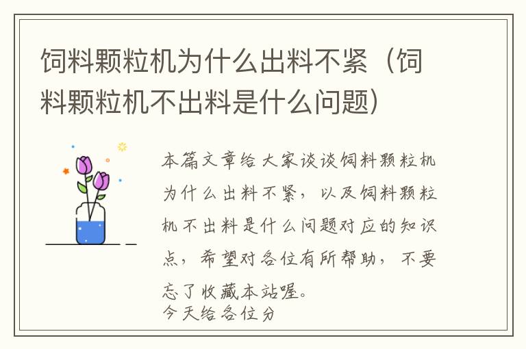 飼料顆粒機(jī)為什么出料不緊（飼料顆粒機(jī)不出料是什么問題）