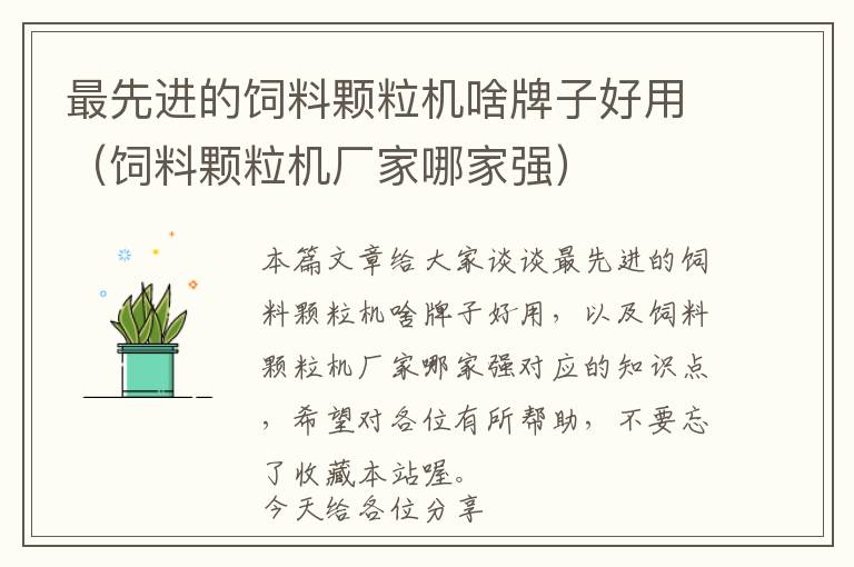 最先進(jìn)的飼料顆粒機(jī)啥牌子好用（飼料顆粒機(jī)廠家哪家強(qiáng)）