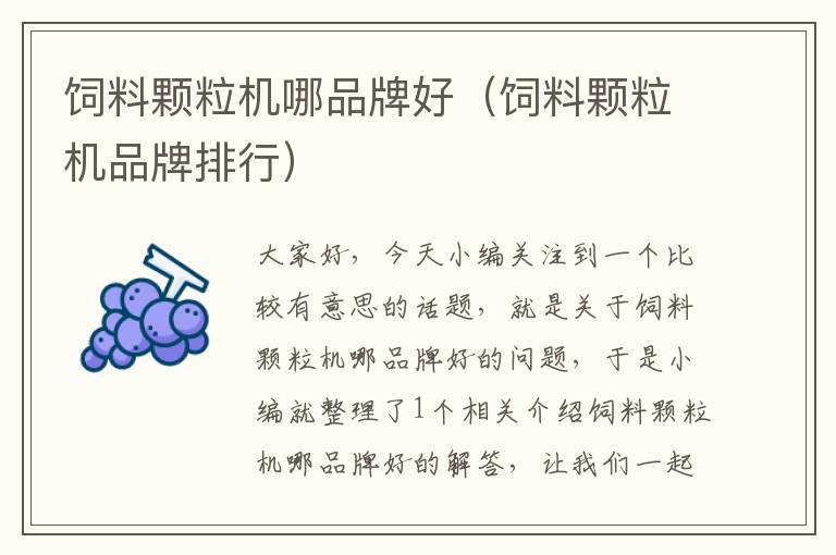 飼料顆粒機(jī)哪品牌好(飼料顆粒機(jī)品牌排行)