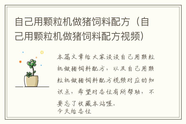 自己用顆粒機(jī)做豬飼料配方(自己用顆粒機(jī)做豬飼料配方視頻)