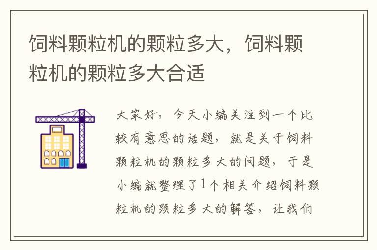 飼料顆粒機的顆粒多大，飼料顆粒機的顆粒多大合適
