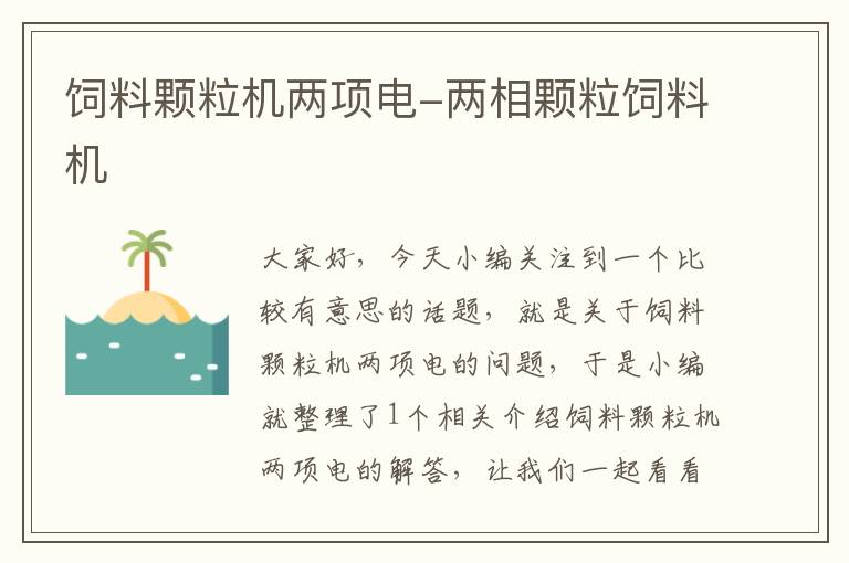 飼料顆粒機兩項電-兩相顆粒飼料機