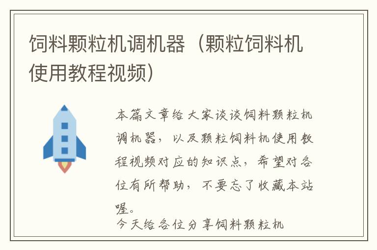 飼料顆粒機(jī)調(diào)機(jī)器（顆粒飼料機(jī)使用教程視頻）