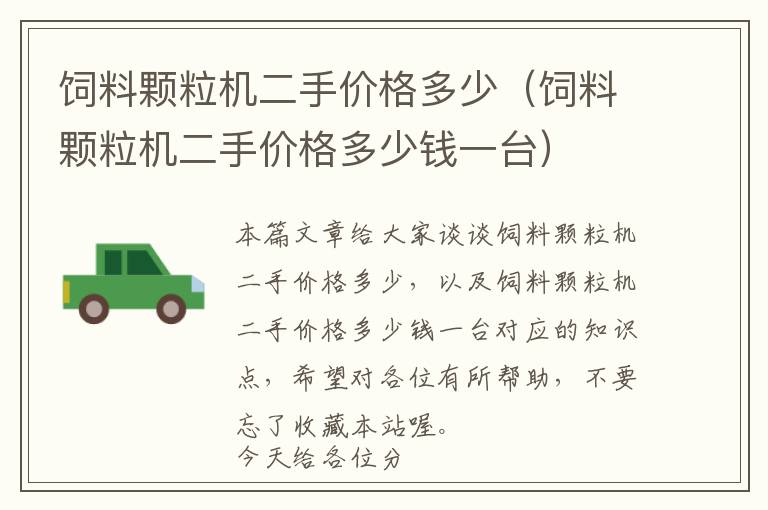 飼料顆粒機(jī)二手價格多少（飼料顆粒機(jī)二手價格多少錢一臺）