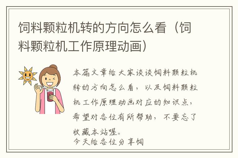 飼料顆粒機(jī)轉(zhuǎn)的方向怎么看（飼料顆粒機(jī)工作原理動(dòng)畫）